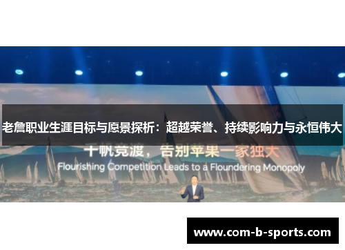 老詹职业生涯目标与愿景探析：超越荣誉、持续影响力与永恒伟大