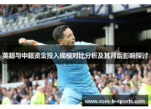 英超与中超资金投入规模对比分析及其背后影响探讨
