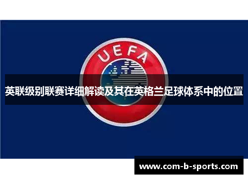 英联级别联赛详细解读及其在英格兰足球体系中的位置