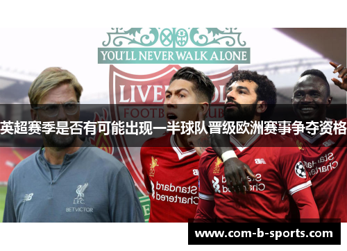 英超赛季是否有可能出现一半球队晋级欧洲赛事争夺资格