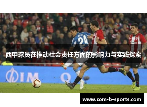 西甲球员在推动社会责任方面的影响力与实践探索