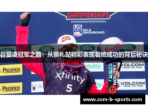 谷爱凌冠军之路：从崇礼站精彩表现看她成功的背后秘诀