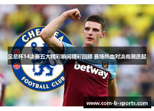 足总杯14决赛五大精彩瞬间精彩回顾 赛场热血对决高潮迭起