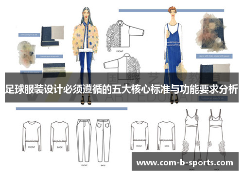 足球服装设计必须遵循的五大核心标准与功能要求分析