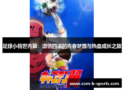 足球小将世青篇：激情四溢的青春梦想与热血成长之旅