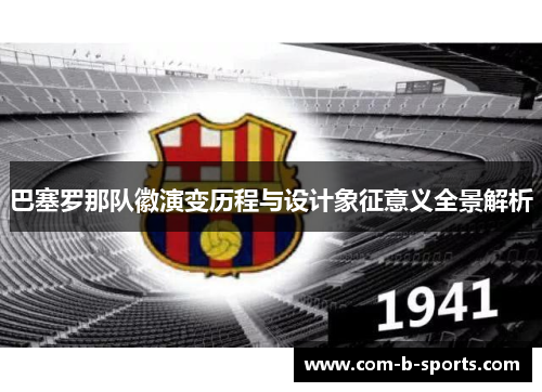 巴塞罗那队徽演变历程与设计象征意义全景解析