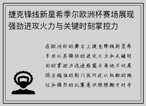 捷克锋线新星希季尔欧洲杯赛场展现强劲进攻火力与关键时刻掌控力