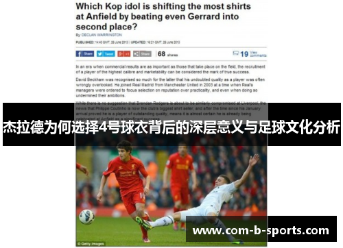 杰拉德为何选择4号球衣背后的深层意义与足球文化分析 杰拉德为何选择4号球衣背后的深层意义与足球文化分析