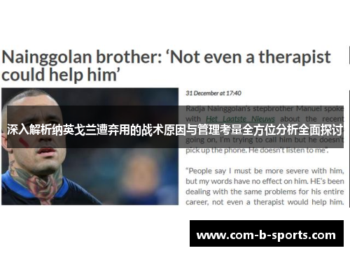 深入解析纳英戈兰遭弃用的战术原因与管理考量全方位分析全面探讨