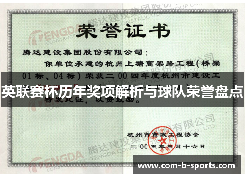 英联赛杯历年奖项解析与球队荣誉盘点 英联赛杯历年奖项解析与球队荣誉盘点