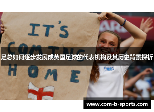 足总如何逐步发展成英国足球的代表机构及其历史背景探析 足总如何逐步发展成英国足球的代表机构及其历史背景探析
