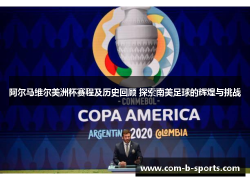 阿尔马维尔美洲杯赛程及历史回顾 探索南美足球的辉煌与挑战 阿尔马维尔美洲杯赛程及历史回顾 探索南美足球的辉煌与挑战