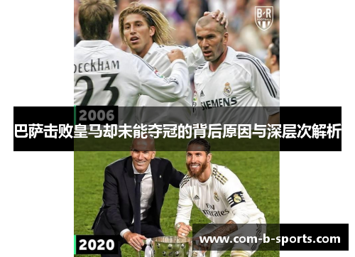 巴萨击败皇马却未能夺冠的背后原因与深层次解析 巴萨击败皇马却未能夺冠的背后原因与深层次解析