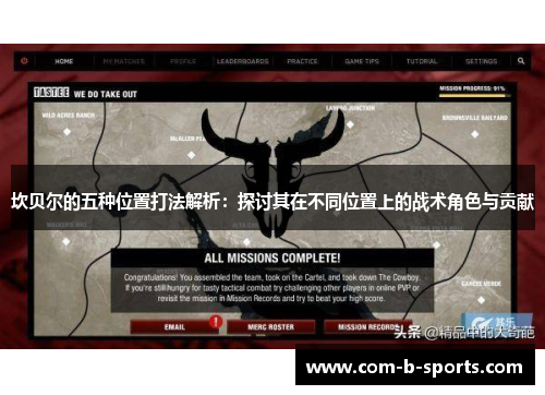 坎贝尔的五种位置打法解析:探讨其在不同位置上的战术角色与贡献 坎贝尔的五种位置打法解析:探讨其在不同位置上的战术角色与贡献