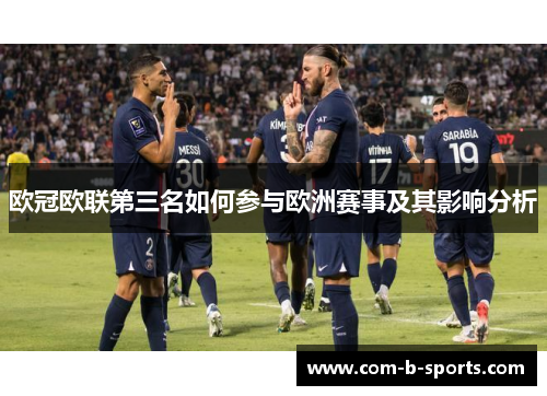 欧冠欧联第三名如何参与欧洲赛事及其影响分析 欧冠欧联第三名如何参与欧洲赛事及其影响分析