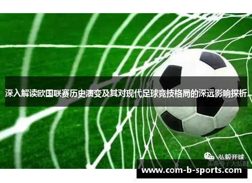 深入解读欧国联赛历史演变及其对现代足球竞技格局的深远影响探析 深入解读欧国联赛历史演变及其对现代足球竞技格局的深远影响探析