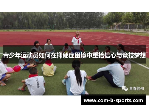 青少年运动员如何在抑郁症困境中重拾信心与竞技梦想