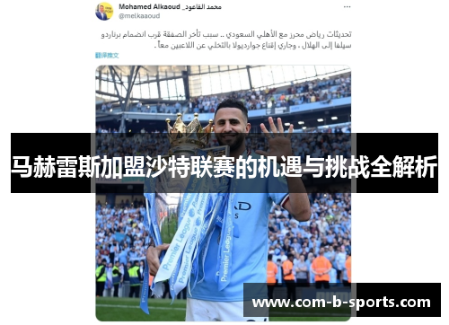 马赫雷斯加盟沙特联赛的机遇与挑战全解析