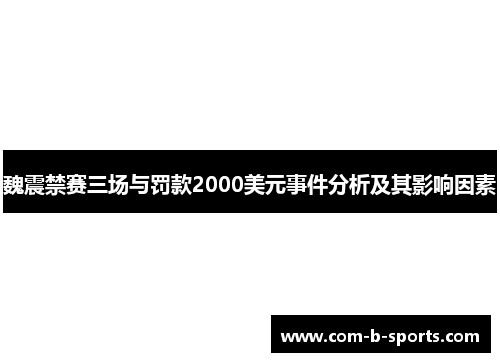 魏震禁赛三场与罚款2000美元事件分析及其影响因素