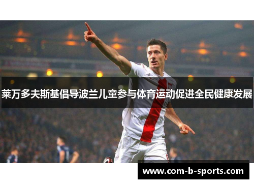 莱万多夫斯基倡导波兰儿童参与体育运动促进全民健康发展