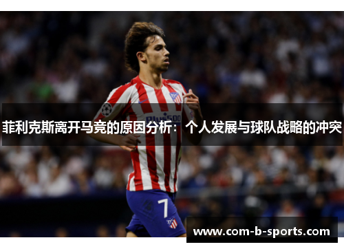 菲利克斯离开马竞的原因分析：个人发展与球队战略的冲突