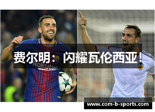 费尔明：闪耀瓦伦西亚！