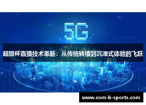 超级杯直播技术革新：从传统转播到沉浸式体验的飞跃