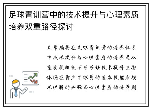 足球青训营中的技术提升与心理素质培养双重路径探讨