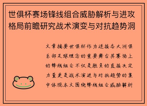 世俱杯赛场锋线组合威胁解析与进攻格局前瞻研究战术演变与对抗趋势洞察