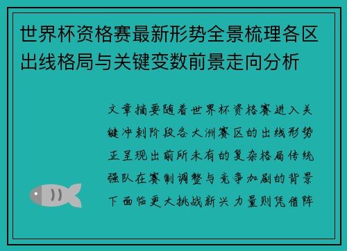 世界杯资格赛最新形势全景梳理各区出线格局与关键变数前景走向分析