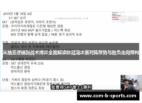 从抽签逻辑到战术博弈全面解读欧冠淘汰赛对阵形势与胜负走向预判 从抽签逻辑到战术博弈全面解读欧冠淘汰赛对阵形势与胜负走向预判