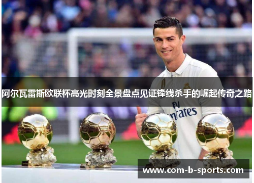 阿尔瓦雷斯欧联杯高光时刻全景盘点见证锋线杀手的崛起传奇之路 阿尔瓦雷斯欧联杯高光时刻全景盘点见证锋线杀手的崛起传奇之路