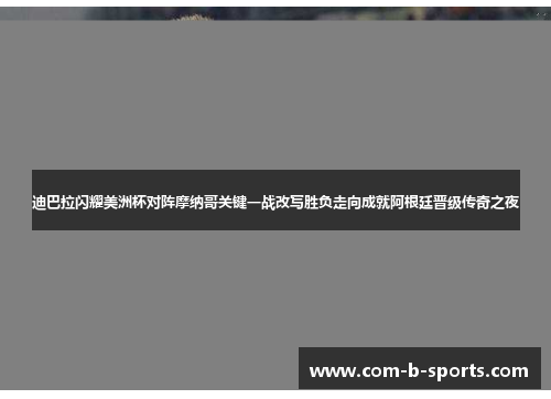 迪巴拉闪耀美洲杯对阵摩纳哥关键一战改写胜负走向成就阿根廷晋级传奇之夜 迪巴拉闪耀美洲杯对阵摩纳哥关键一战改写胜负走向成就阿根廷晋级传奇之夜