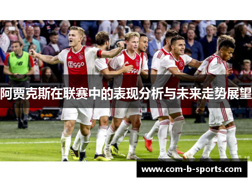 阿贾克斯在联赛中的表现分析与未来走势展望