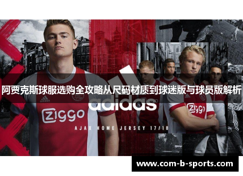 阿贾克斯球服选购全攻略从尺码材质到球迷版与球员版解析