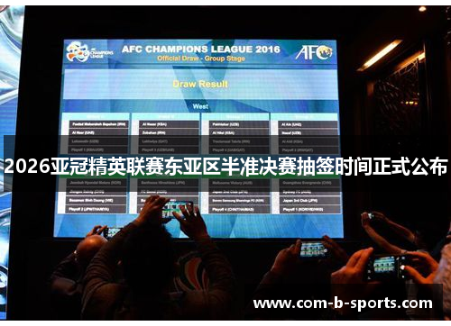 2026亚冠精英联赛东亚区半准决赛抽签时间正式公布 2026亚冠精英联赛东亚区半准决赛抽签时间正式公布