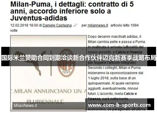 国际米兰赞助合同到期洽谈新合作伙伴迈向新赛季战略布局 国际米兰赞助合同到期洽谈新合作伙伴迈向新赛季战略布局