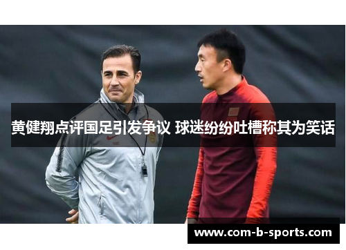 黄健翔点评国足引发争议 球迷纷纷吐槽称其为笑话