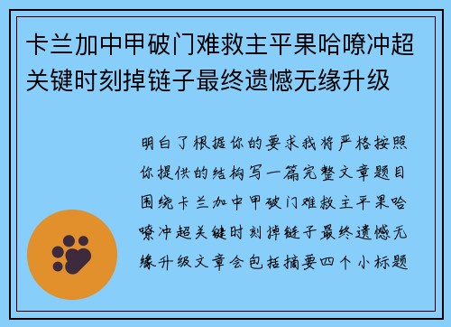 卡兰加中甲破门难救主平果哈嘹冲超关键时刻掉链子最终遗憾无缘升级