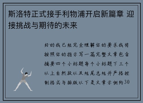 斯洛特正式接手利物浦开启新篇章 迎接挑战与期待的未来 斯洛特正式接手利物浦开启新篇章 迎接挑战与期待的未来