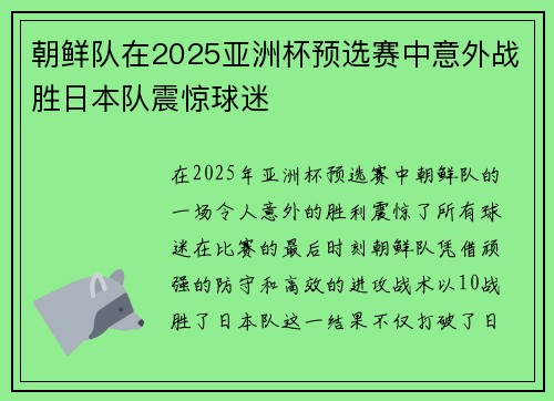 朝鲜队在2025亚洲杯预选赛中意外战胜日本队震惊球迷 朝鲜队在2025亚洲杯预选赛中意外战胜日本队震惊球迷