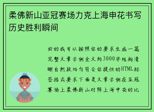 柔佛新山亚冠赛场力克上海申花书写历史胜利瞬间