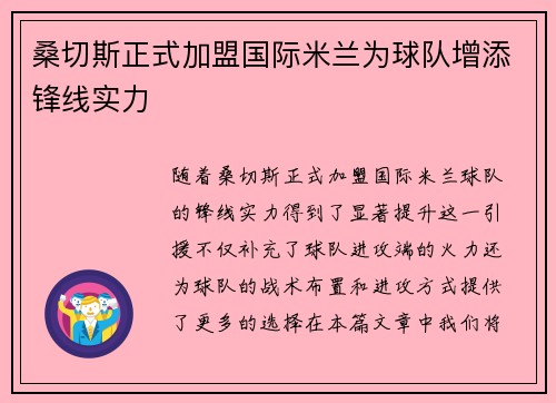 桑切斯正式加盟国际米兰为球队增添锋线实力