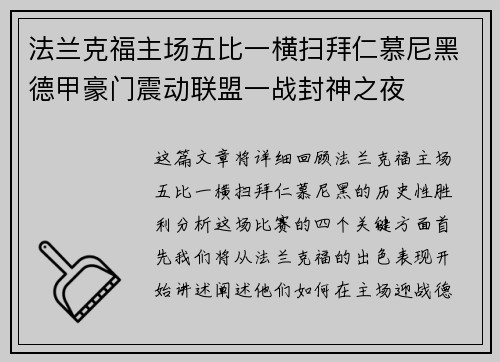 法兰克福主场五比一横扫拜仁慕尼黑德甲豪门震动联盟一战封神之夜