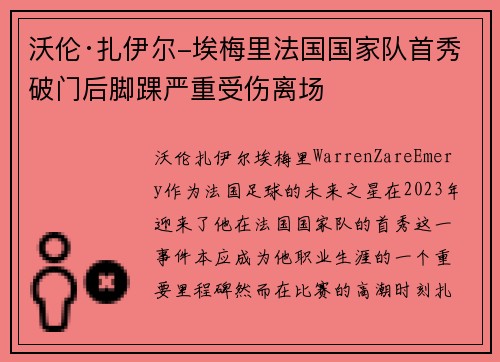 沃伦·扎伊尔-埃梅里法国国家队首秀破门后脚踝严重受伤离场 沃伦·扎伊尔-埃梅里法国国家队首秀破门后脚踝严重受伤离场
