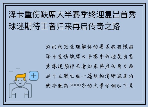 泽卡重伤缺席大半赛季终迎复出首秀球迷期待王者归来再启传奇之路 泽卡重伤缺席大半赛季终迎复出首秀球迷期待王者归来再启传奇之路