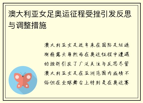 澳大利亚女足奥运征程受挫引发反思与调整措施