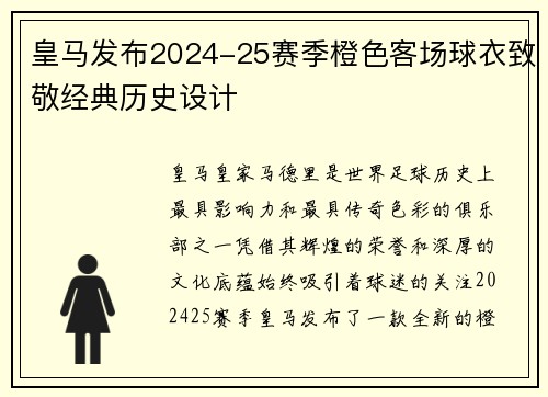 皇马发布2024-25赛季橙色客场球衣致敬经典历史设计 皇马发布2024-25赛季橙色客场球衣致敬经典历史设计