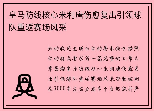 皇马防线核心米利唐伤愈复出引领球队重返赛场风采 皇马防线核心米利唐伤愈复出引领球队重返赛场风采