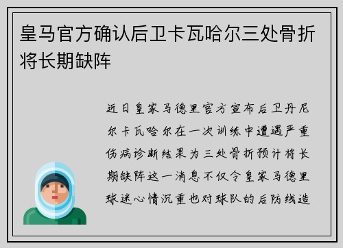 皇马官方确认后卫卡瓦哈尔三处骨折将长期缺阵